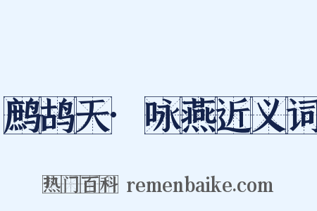 鹧鸪天·咏燕近义词是什么意思的图片